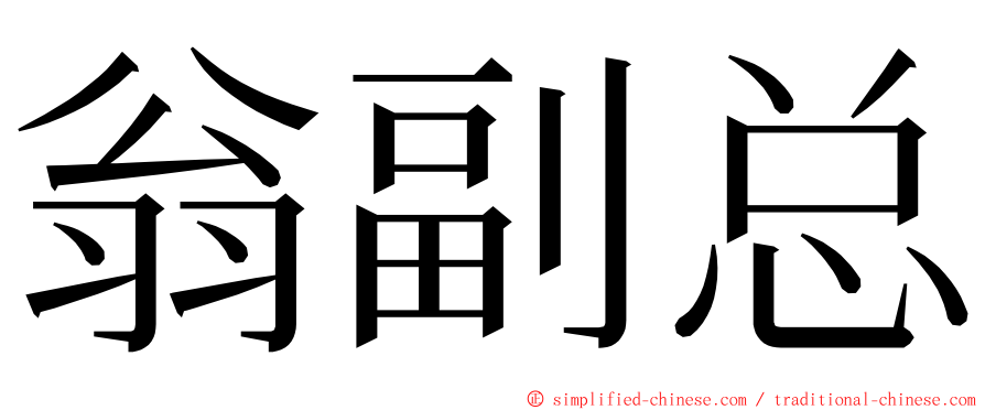 翁副总 ming font