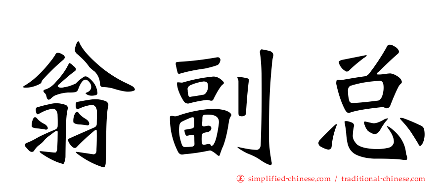 翁副总
