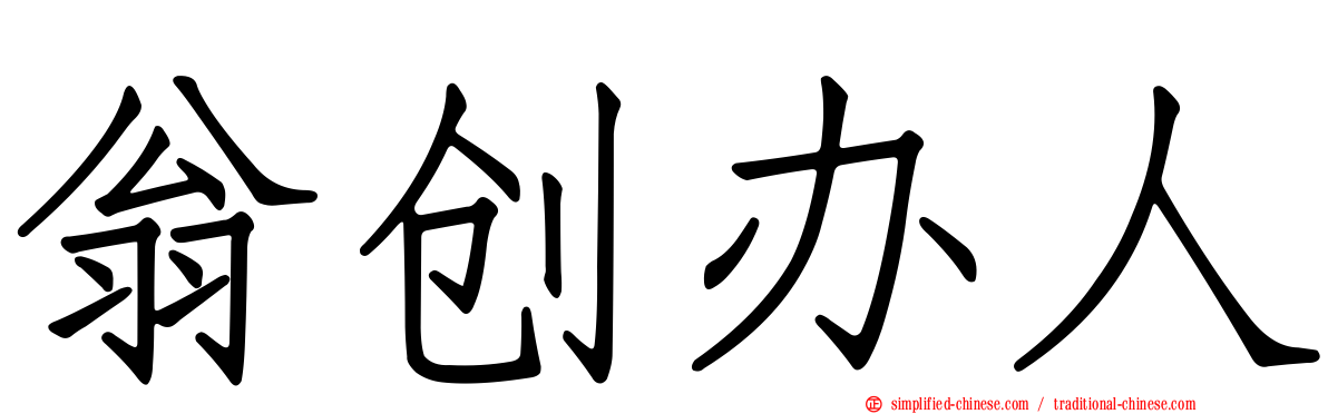 翁创办人