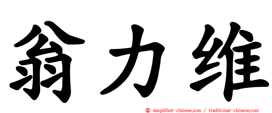 翁力维
