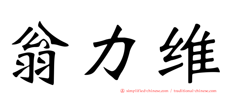 翁力维