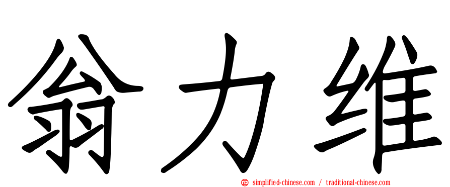 翁力维