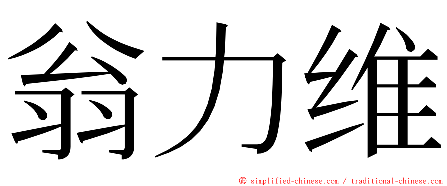 翁力维 ming font