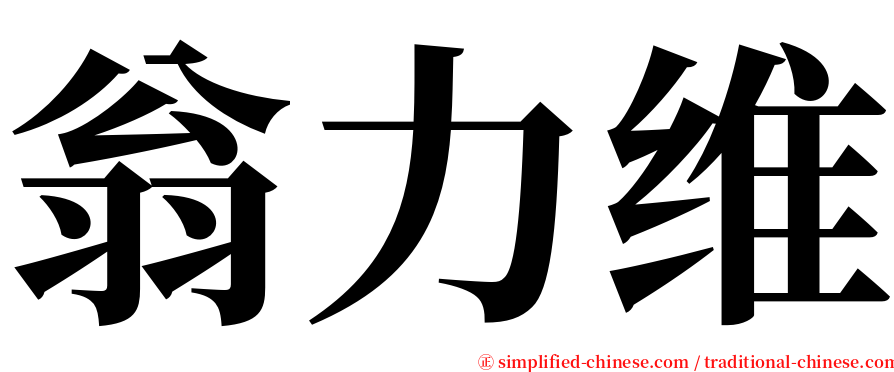 翁力维 serif font