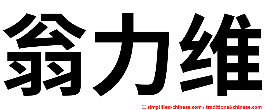 翁力维