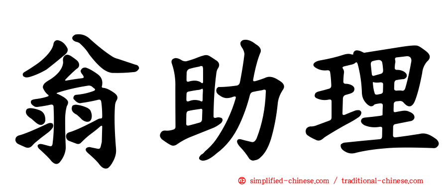 翁助理