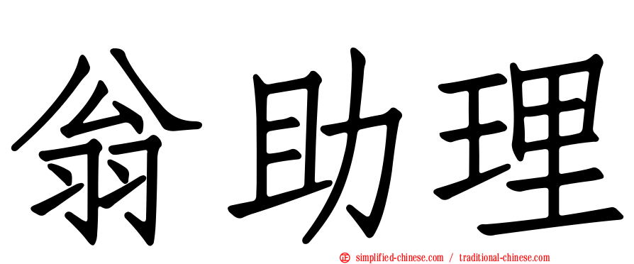 翁助理