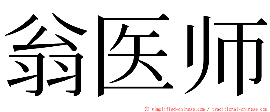 翁医师 ming font