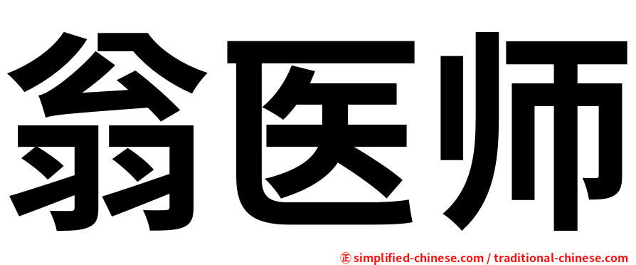 翁医师