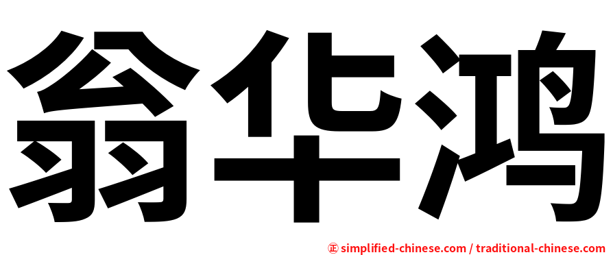 翁华鸿
