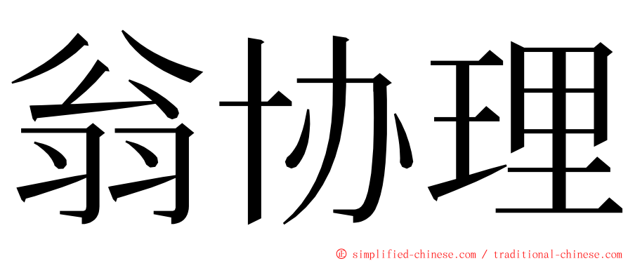 翁协理 ming font