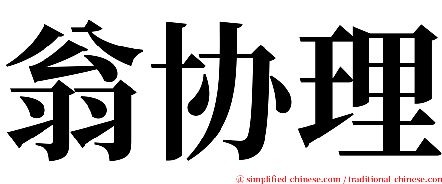 翁协理 serif font