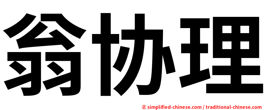 翁协理