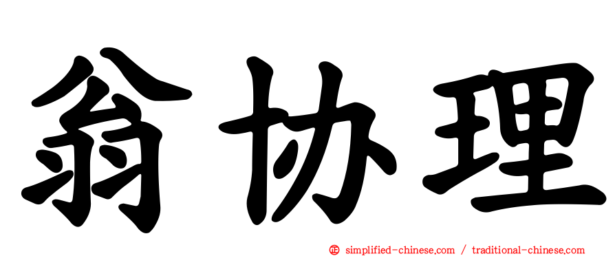 翁协理