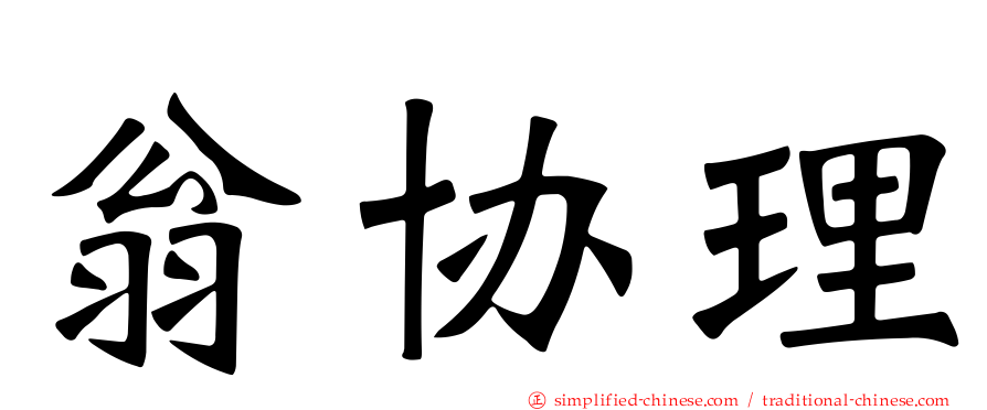 翁协理