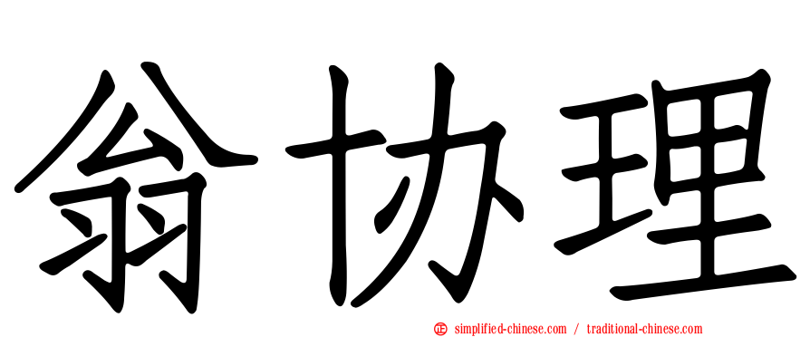 翁协理