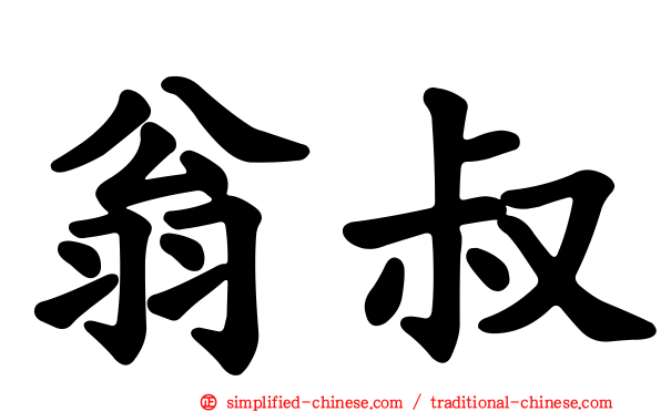 翁叔
