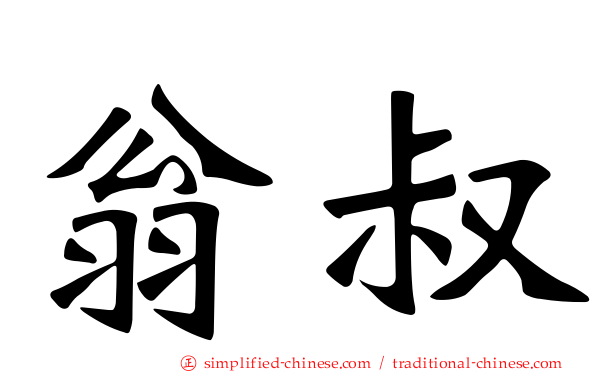 翁叔