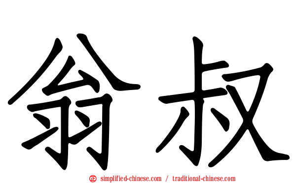 翁叔