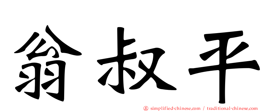 翁叔平
