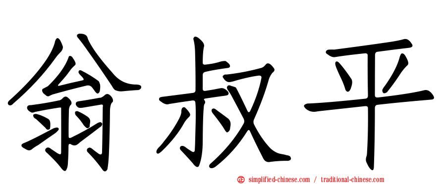 翁叔平