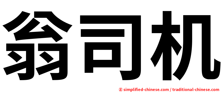 翁司机