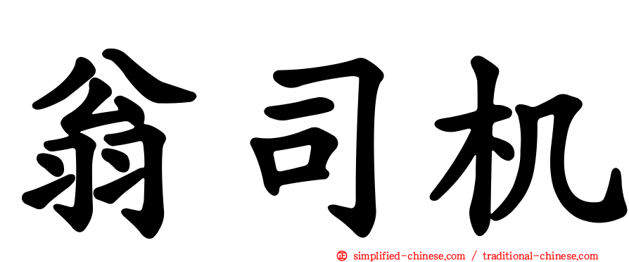 翁司机