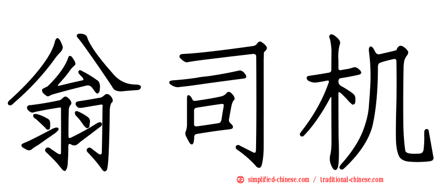 翁司机