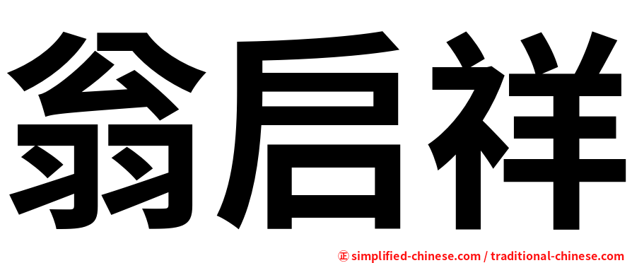翁启祥