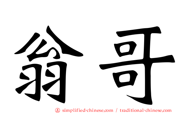 翁哥