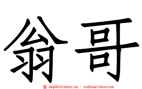 翁哥