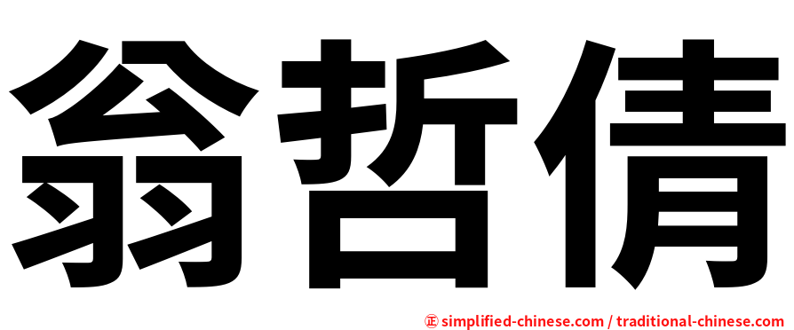 翁哲倩