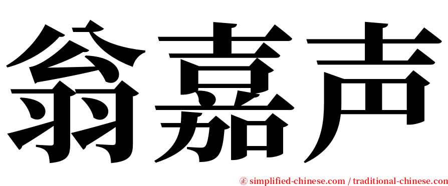 翁嘉声 serif font