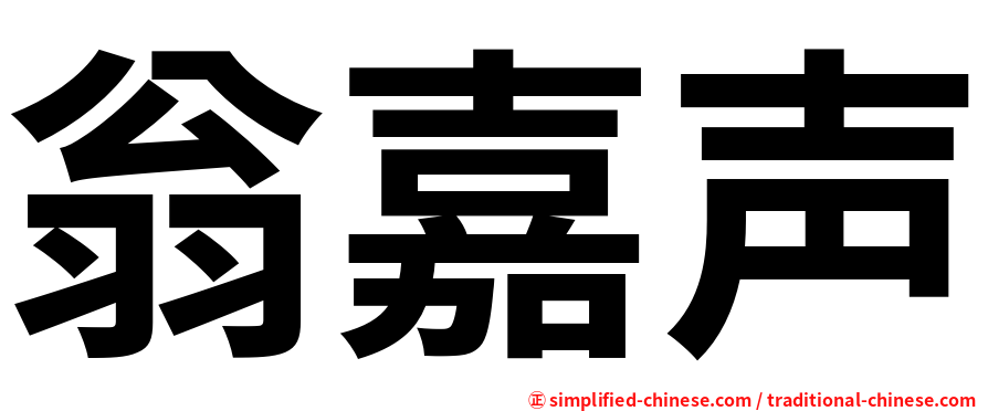 翁嘉声
