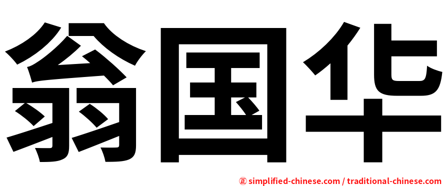 翁国华
