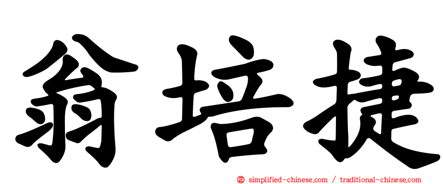 翁培捷