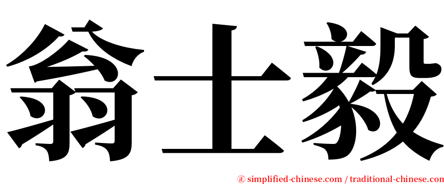 翁士毅 serif font