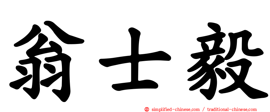 翁士毅