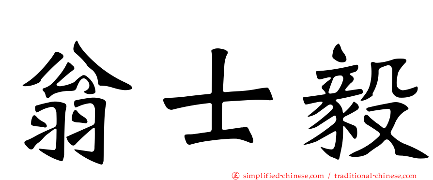 翁士毅