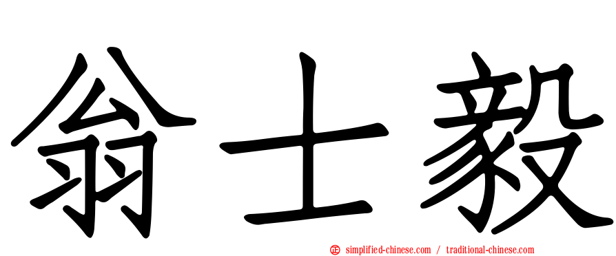 翁士毅