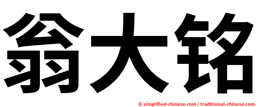 翁大铭