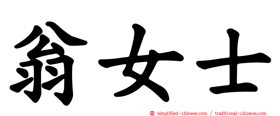 翁女士