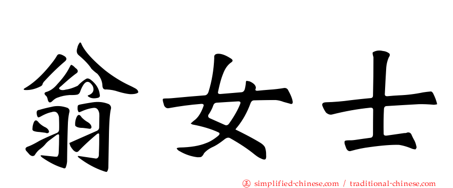 翁女士