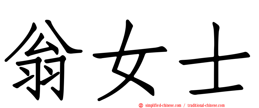 翁女士