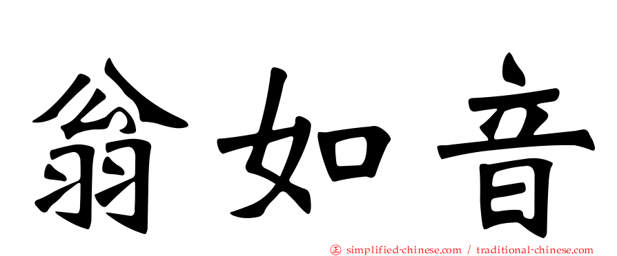 翁如音