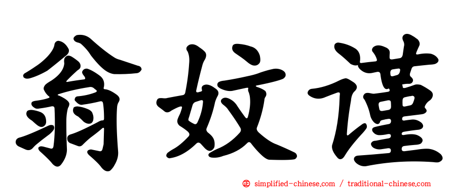 翁妏谨