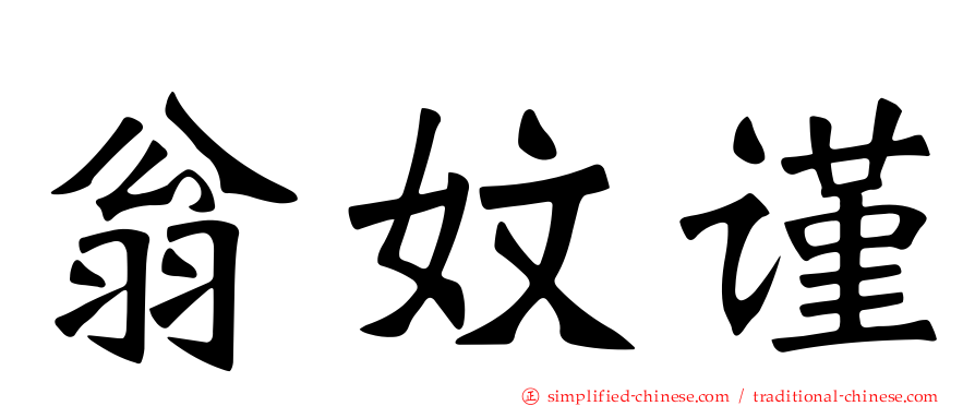 翁妏谨