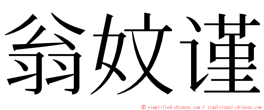 翁妏谨 ming font