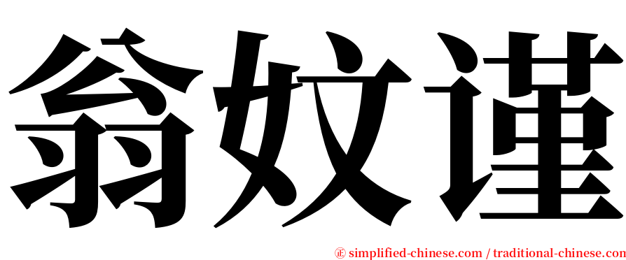 翁妏谨 serif font