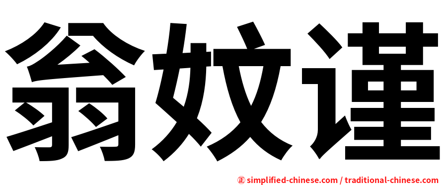 翁妏谨